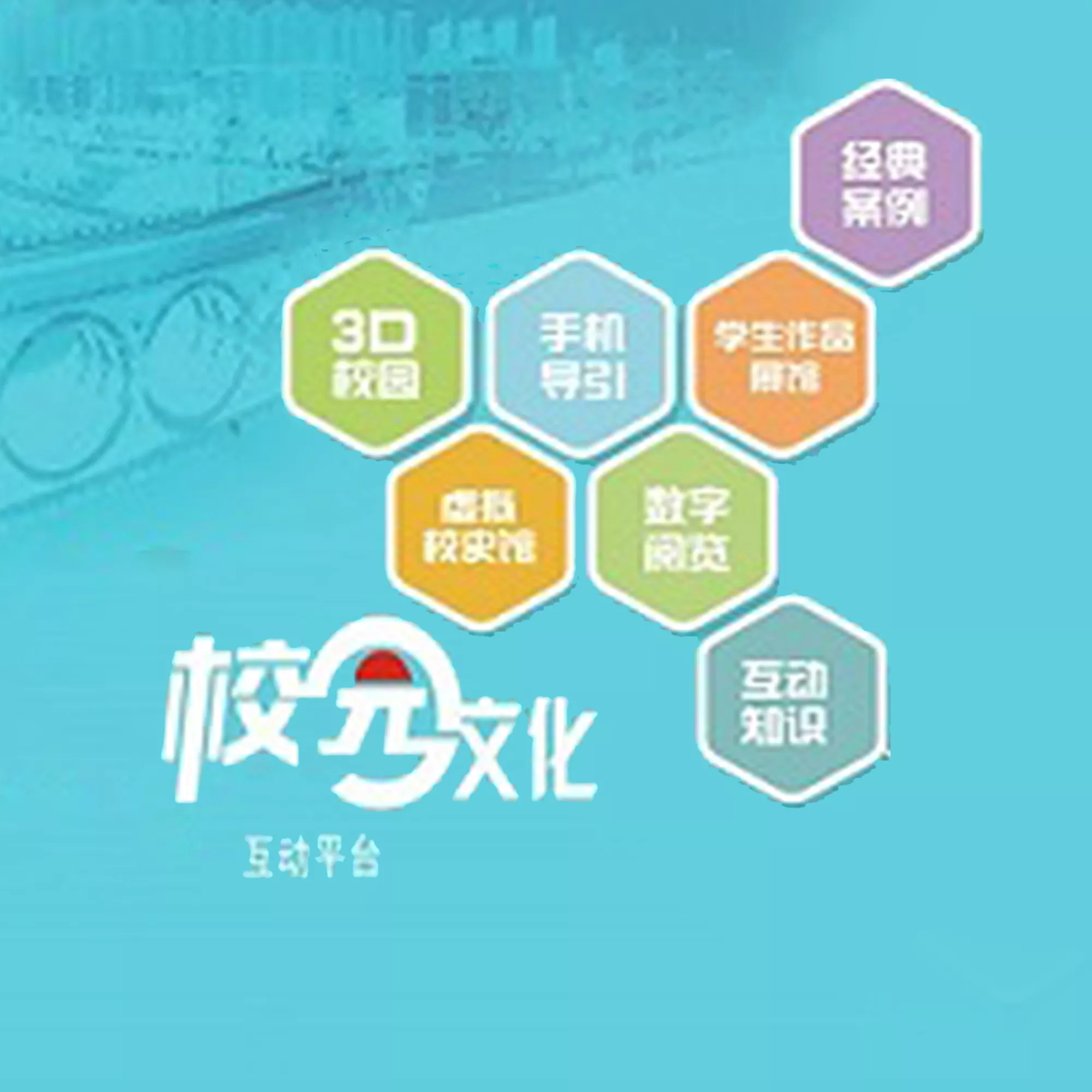 中教校园文化互动平台